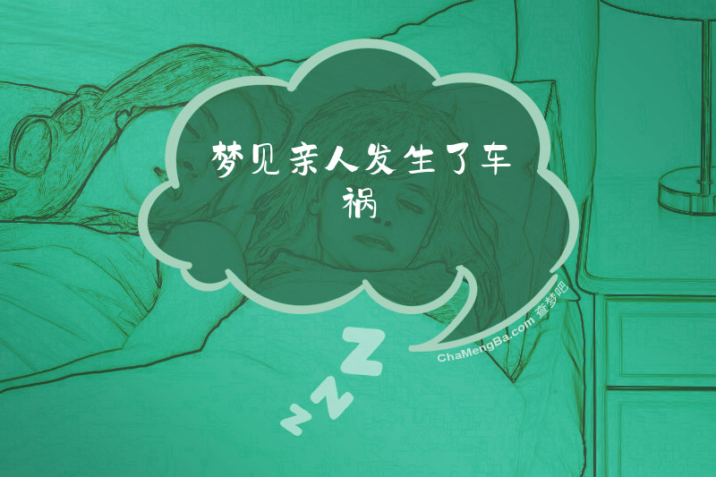 梦见亲人发生了车祸