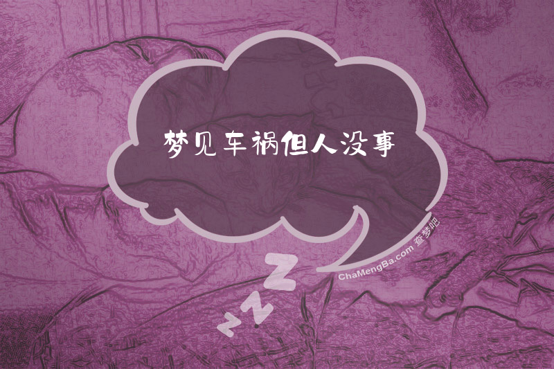 梦见车祸但人没事