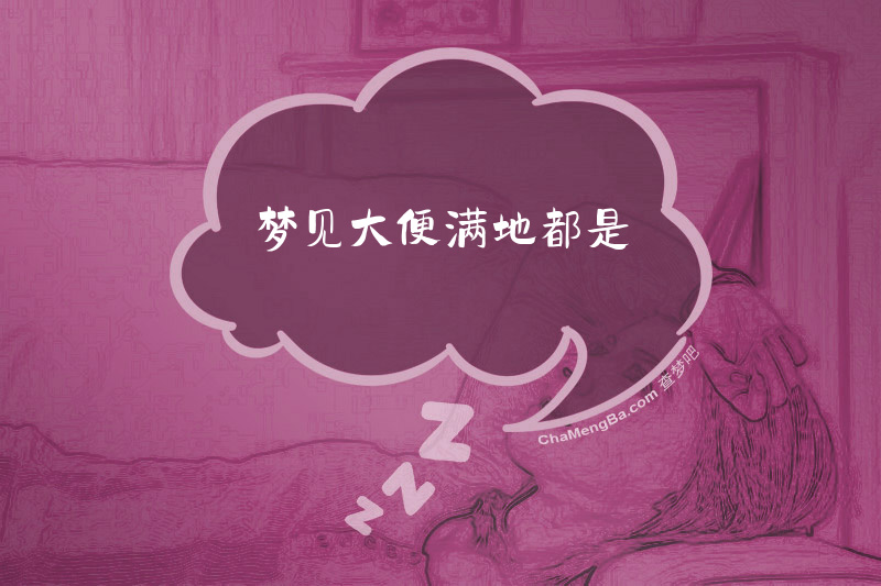 梦见大便满地都是