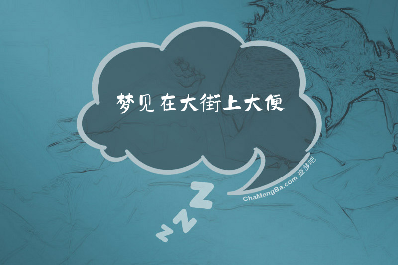 梦见在大街上大便