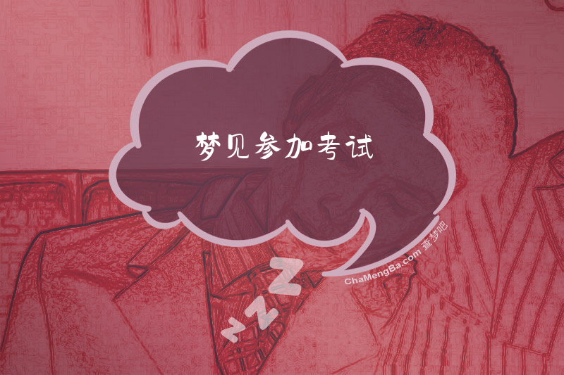 梦见参加考试
