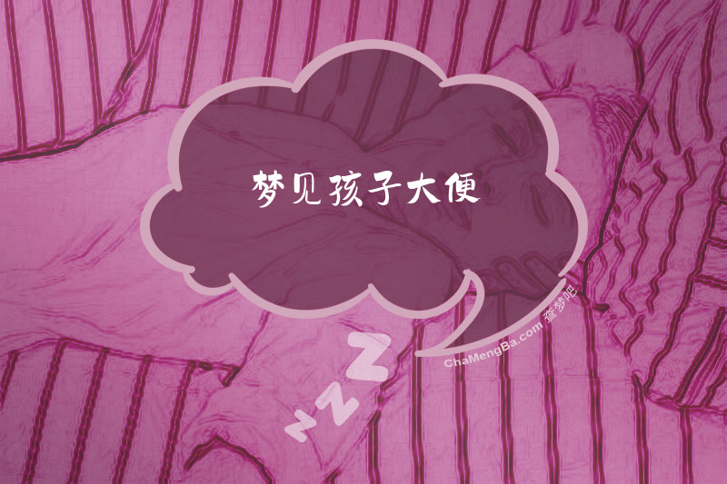 梦见孩子大便