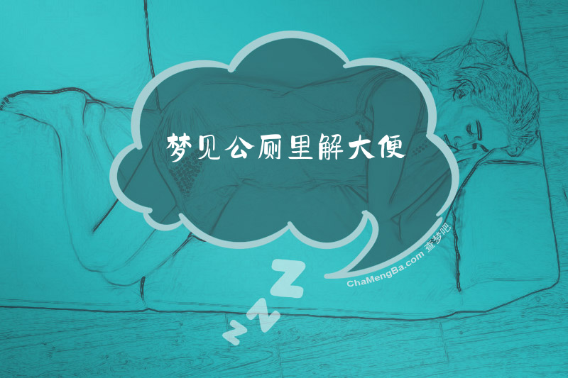 梦见公厕里解大便