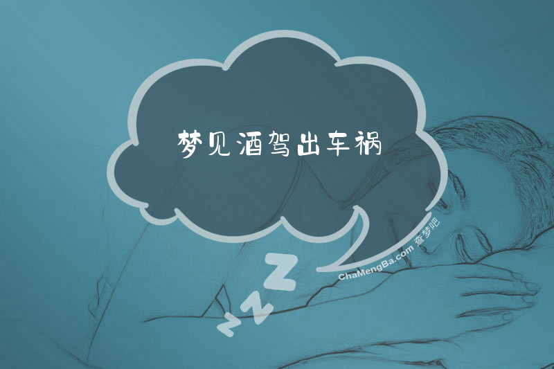 梦见酒驾出车祸