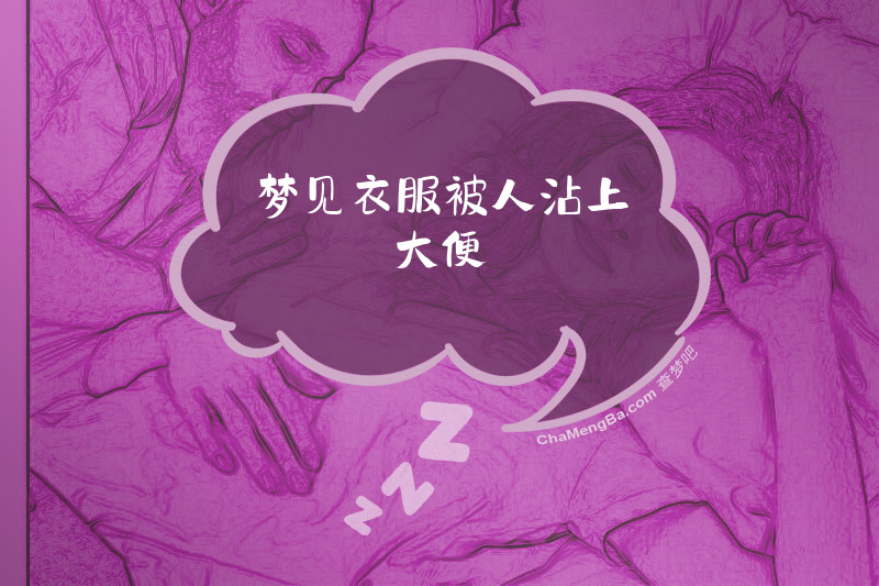 梦见衣服被人沾上大便