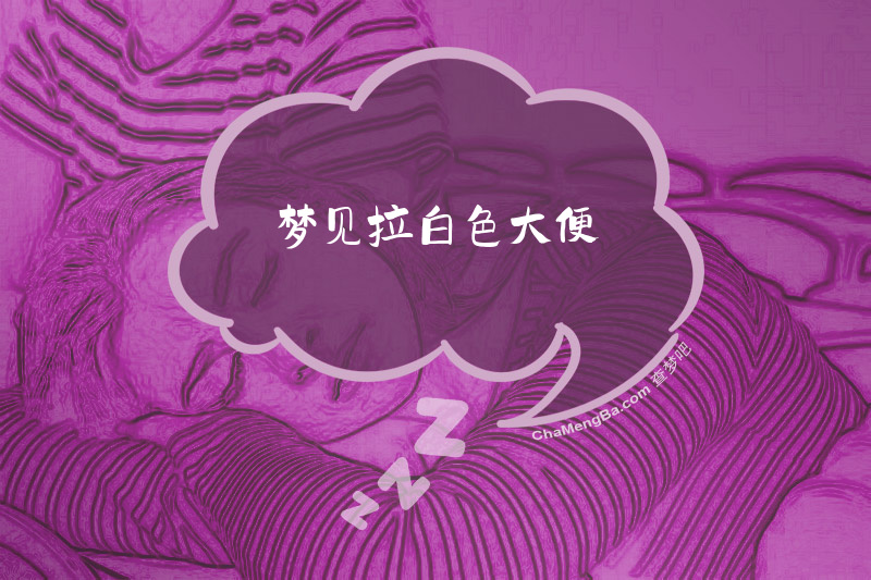 梦见拉白色大便