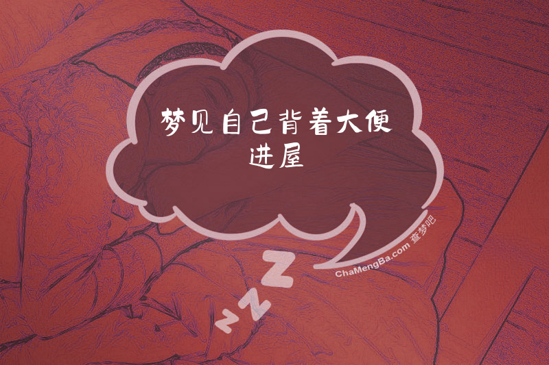 梦见自己背着大便进屋