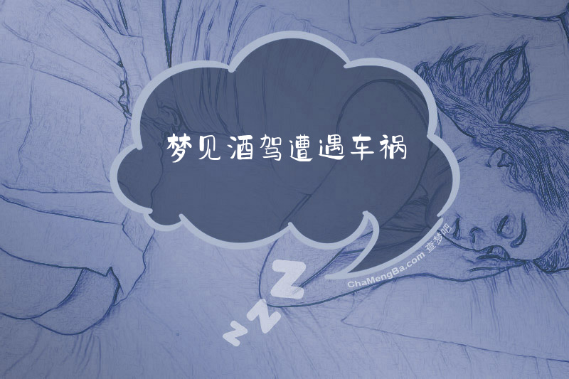 梦见酒驾遭遇车祸