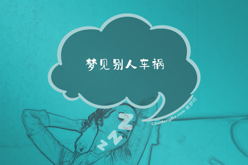 梦见别人车祸
