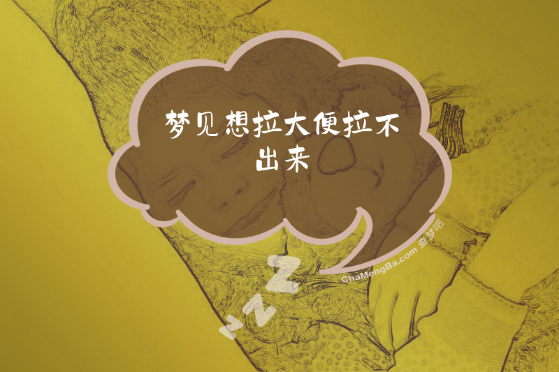 梦见想拉大便拉不出来