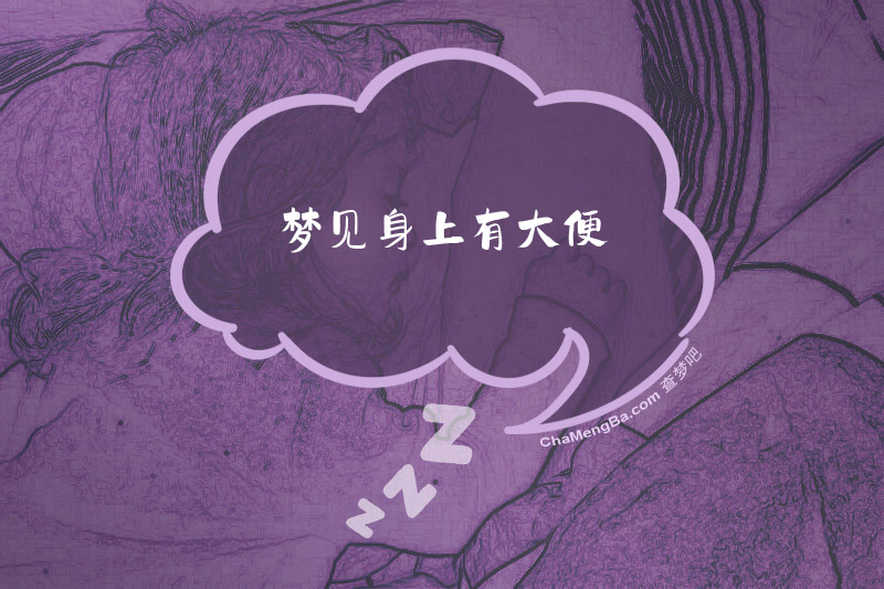 梦见身上有大便