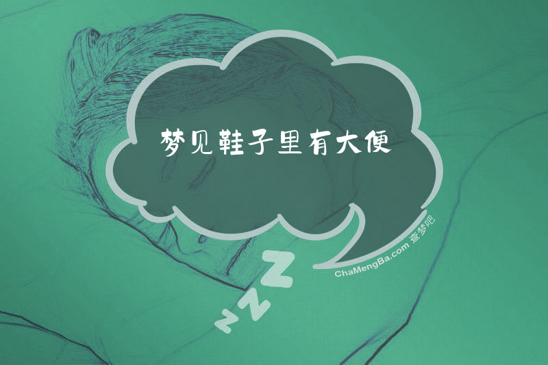 梦见鞋子里有大便