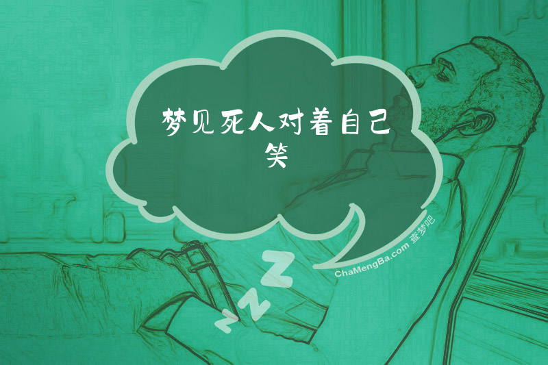 梦见死人对着自己笑