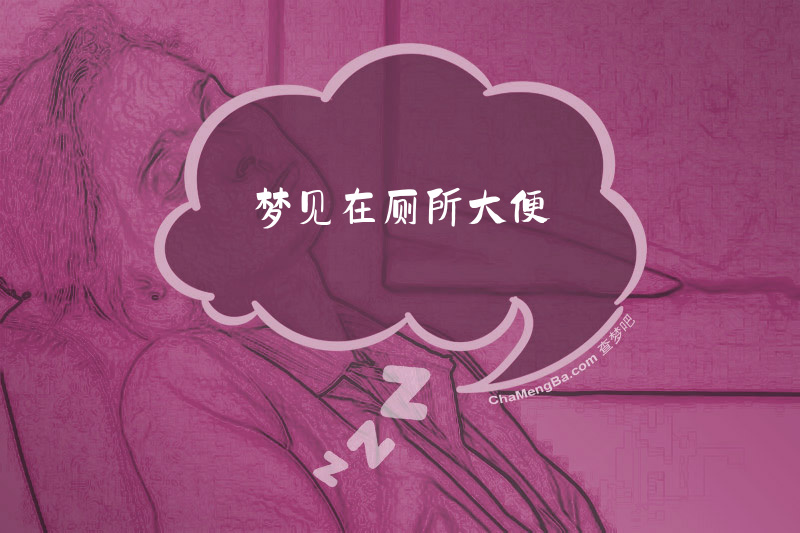 梦见在厕所大便