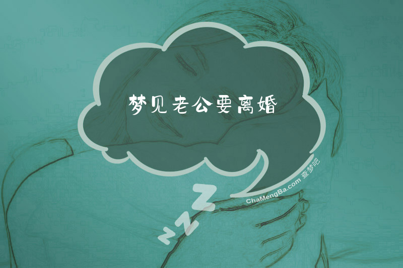 梦见老公要离婚