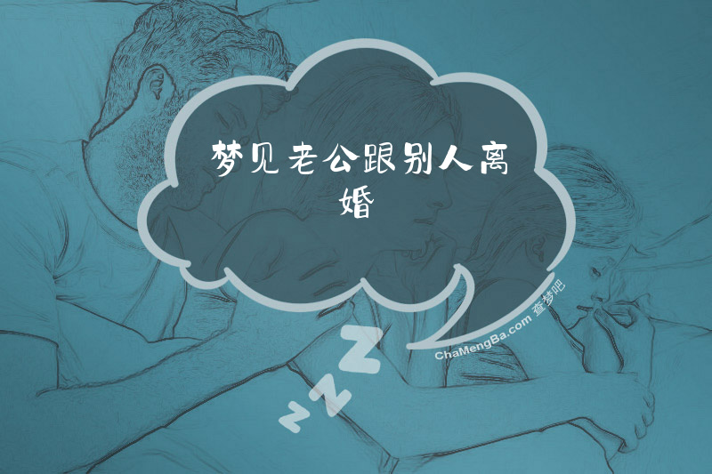 梦见老公跟别人离婚