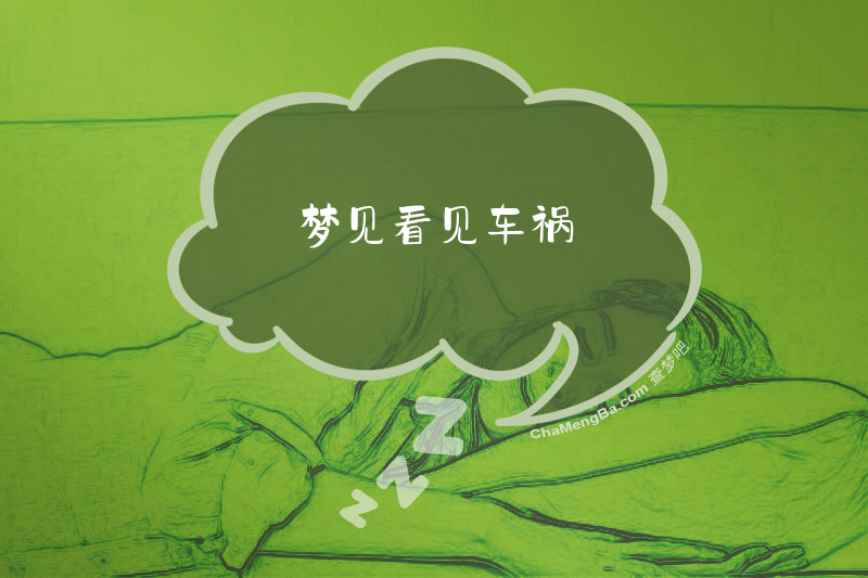 梦见看见车祸
