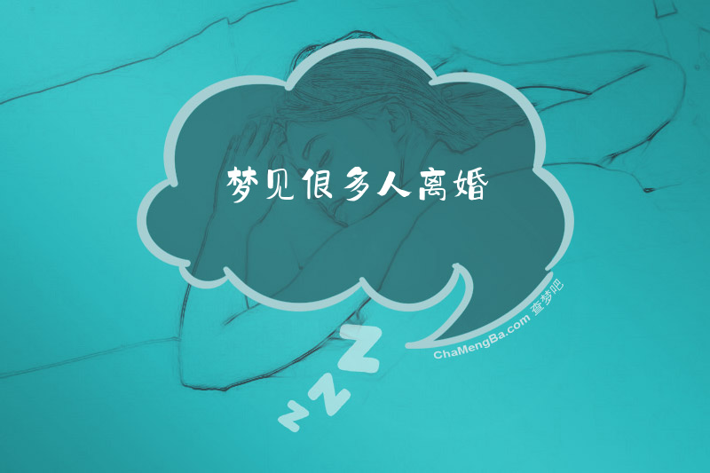 梦见很多人离婚