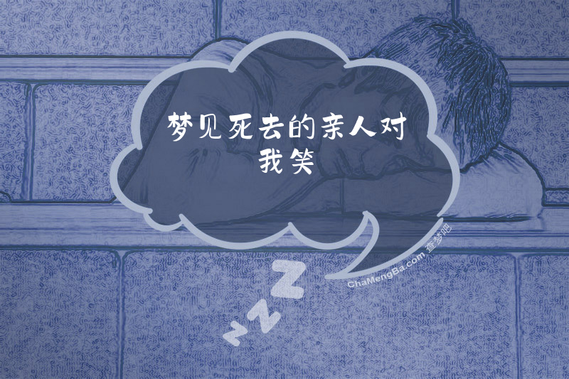 梦见死去的亲人对我笑