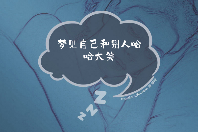 梦见自己和别人哈哈大笑