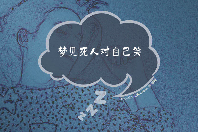 梦见死人对自己笑