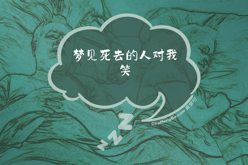 梦见死去的人对我笑