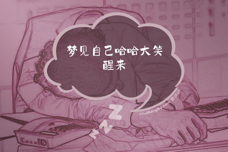 梦见自己哈哈大笑醒来