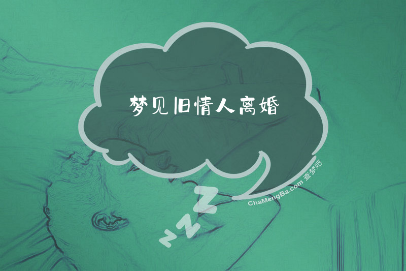 梦见旧情人离婚