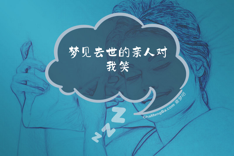 梦见去世的亲人对我笑