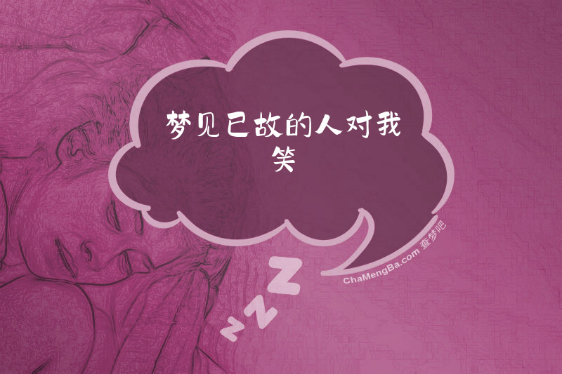 梦见已故的人对我笑