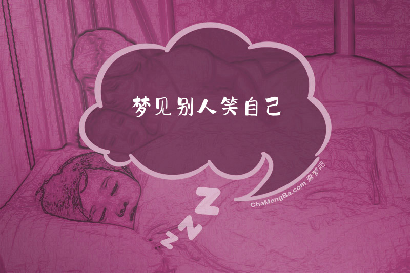 梦见别人笑自己