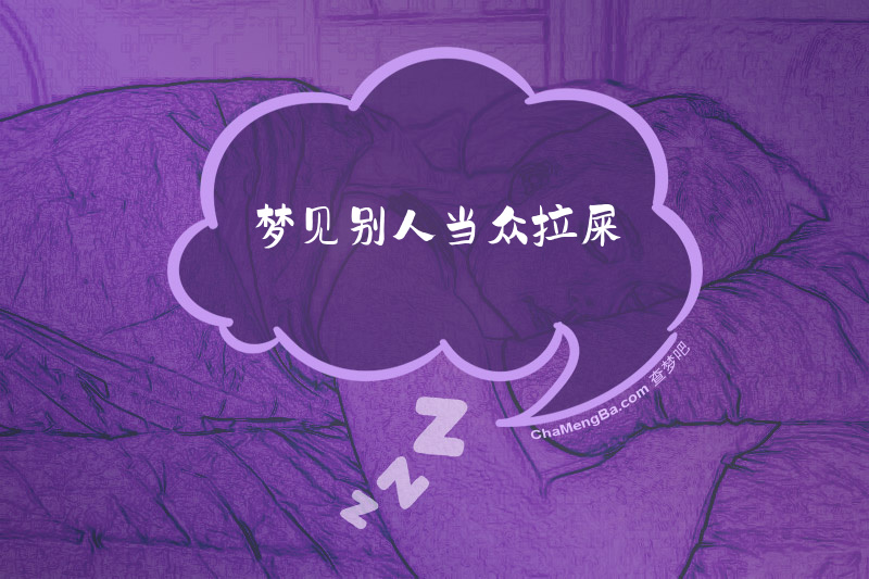 梦见别人当众拉屎