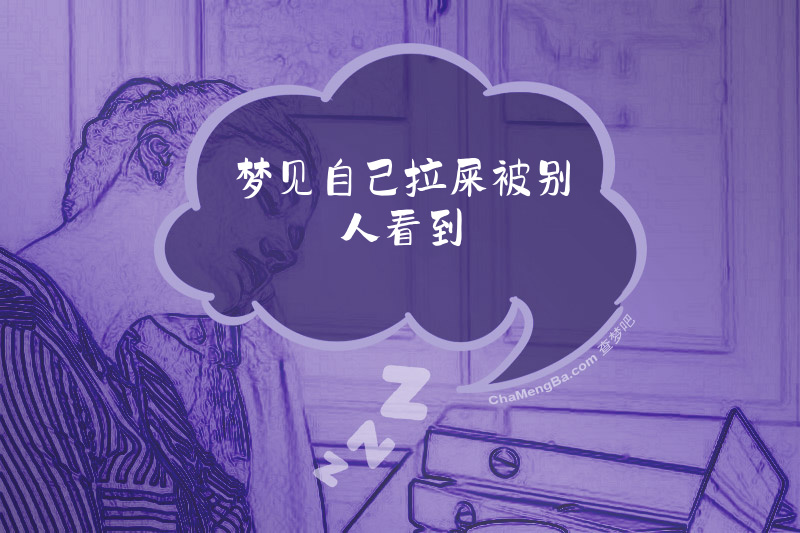 梦见自己拉屎被别人看到