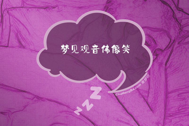 梦见观音佛像笑