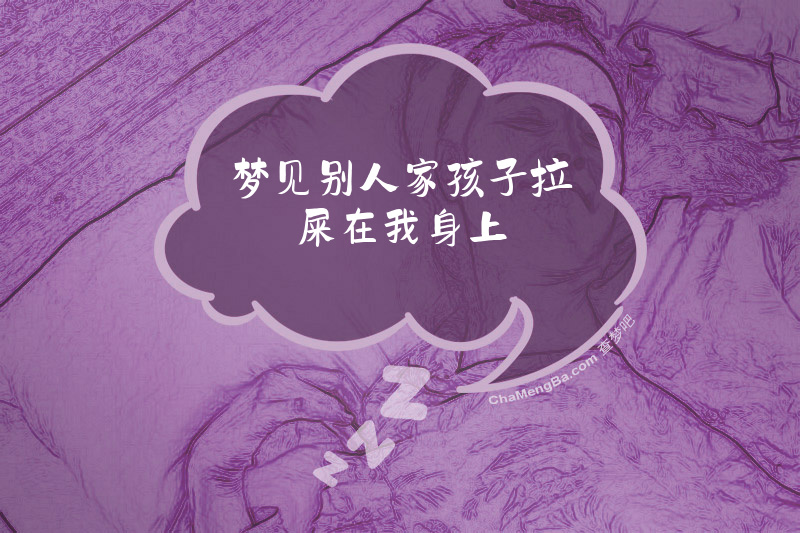 梦见别人家孩子拉屎在我身上