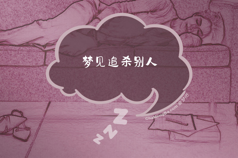 梦见追杀别人