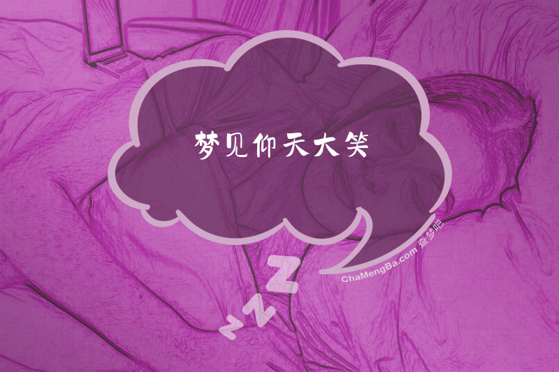 梦见仰天大笑