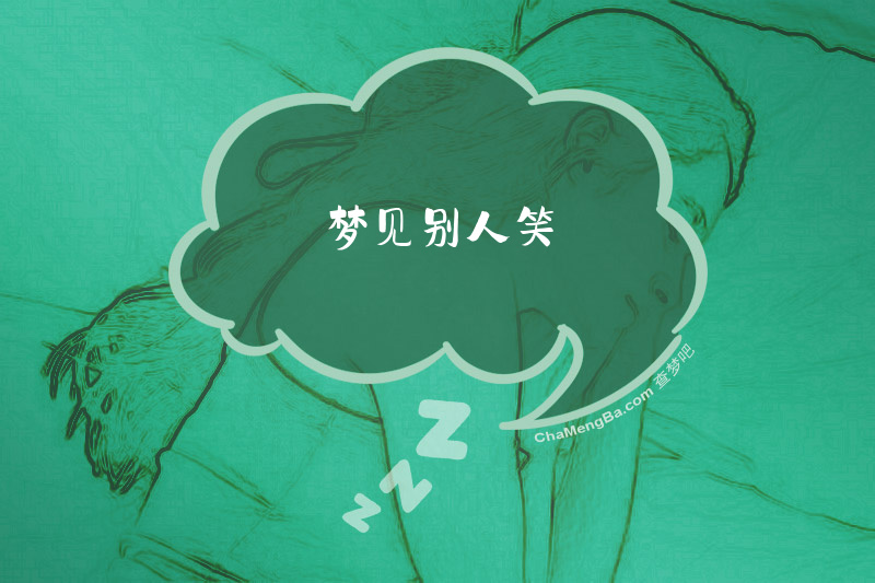梦见别人笑