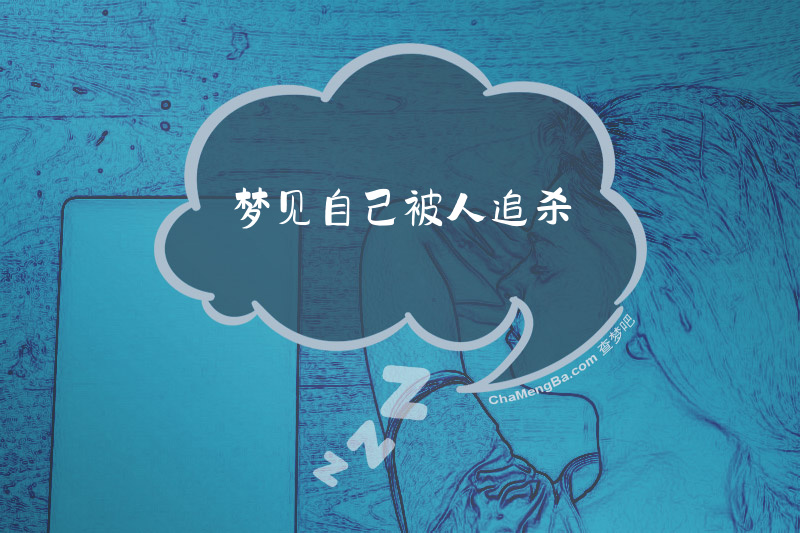 梦见自己被人追杀