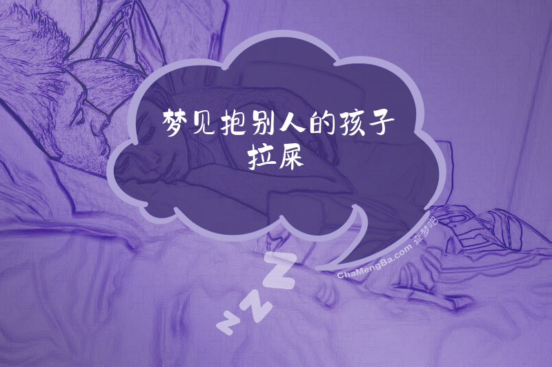 梦见抱别人的孩子拉屎