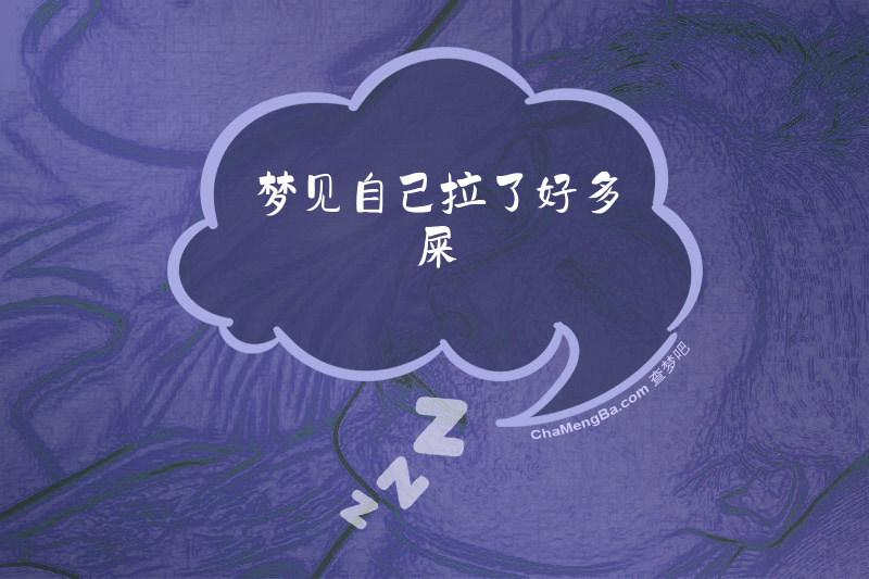 梦见自己拉了好多屎