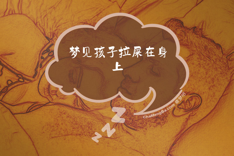 梦见孩子拉屎在身上