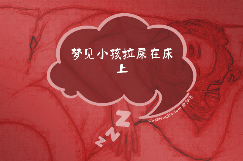 梦见小孩拉屎在床上