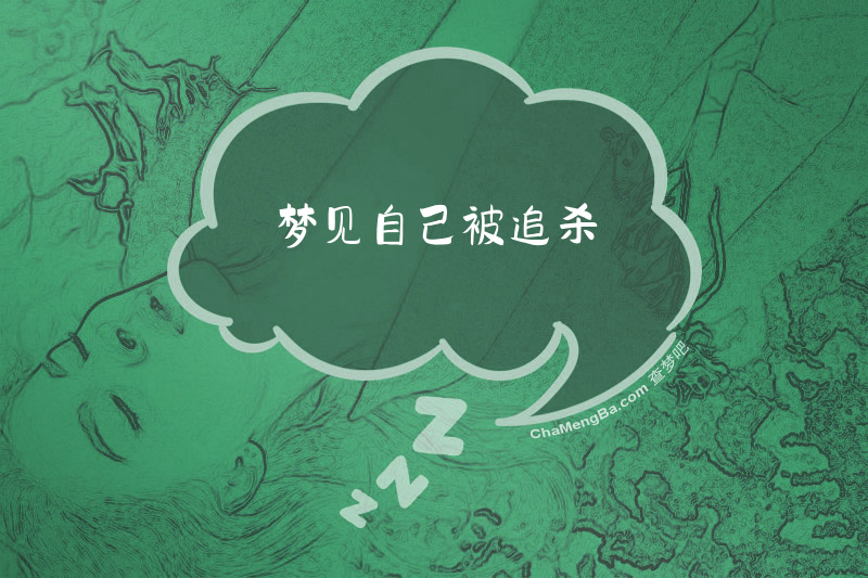 梦见自己被追杀