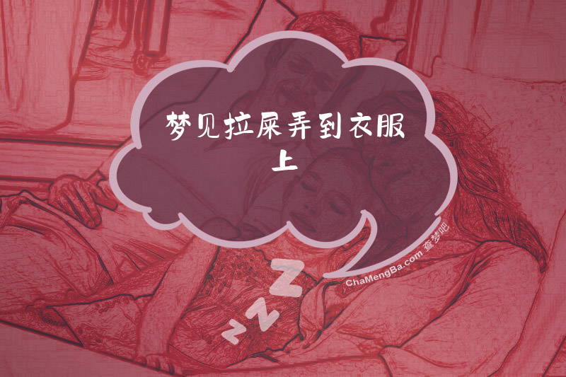 梦见拉屎弄到衣服上