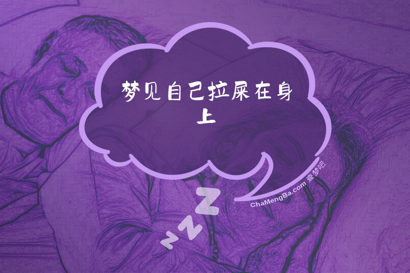 梦见自己拉屎在身上