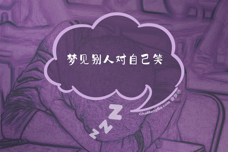 梦见别人对自己笑