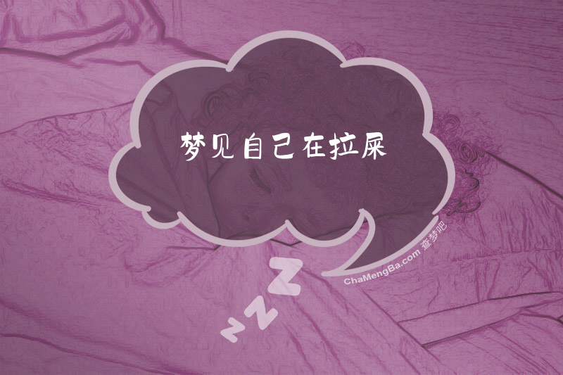 梦见自己在拉屎