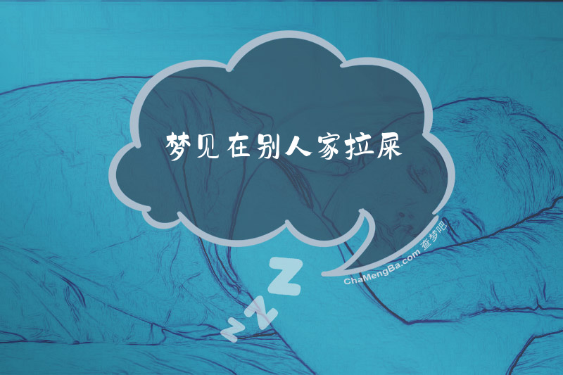 梦见在别人家拉屎