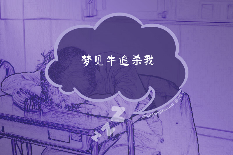 梦见牛追杀我